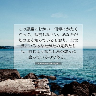 ペテロの第一の手紙 5:9 JPN 聖書の一節の画像