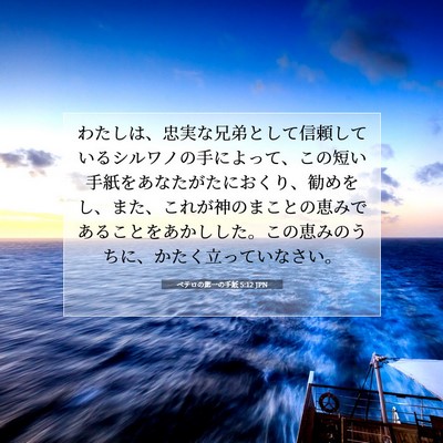 ペテロの第一の手紙 5:12 JPN 聖書の一節の画像