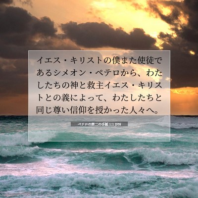 ペテロの第二の手紙 1:1 聖書の一節の解説