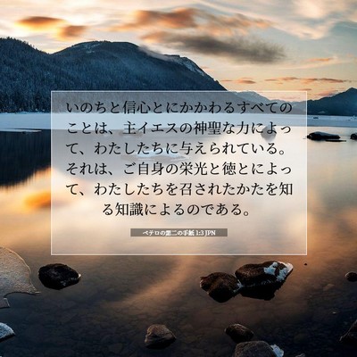 ペテロの第二の手紙 1:3 聖書の一節の解説