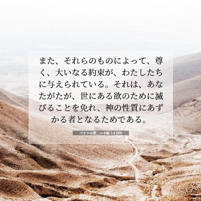 ペテロの第二の手紙 1:4 聖書の一節の解説