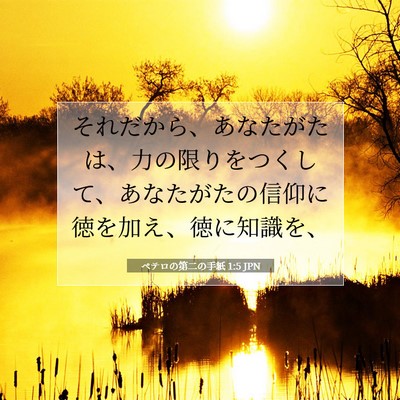 ペテロの第二の手紙 1:5 聖書の一節の解説