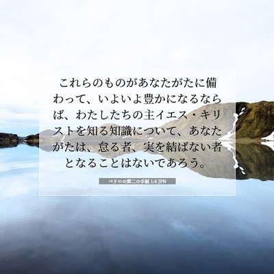 ペテロの第二の手紙 1:8 聖書の一節の解説