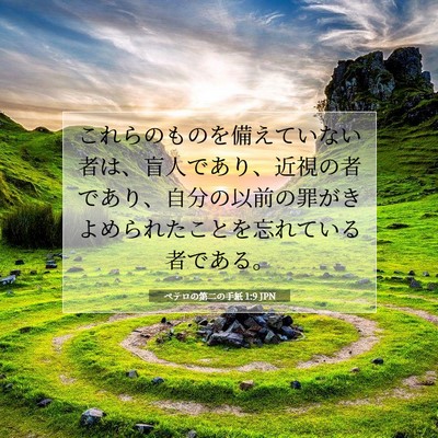 ペテロの第二の手紙 1:9 聖書の一節の解説