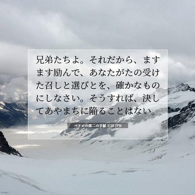 ペテロの第二の手紙 1:10 聖書の一節の解説