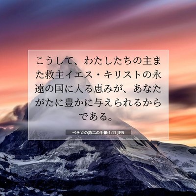 ペテロの第二の手紙 1:11 聖書の一節の解説