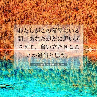 ペテロの第二の手紙 1:13 聖書の一節の解説