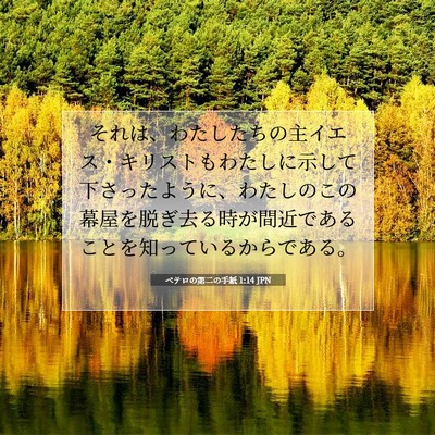 ペテロの第二の手紙 1:14 聖書の一節の解説