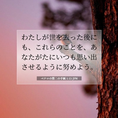 ペテロの第二の手紙 1:15 聖書の一節の解説