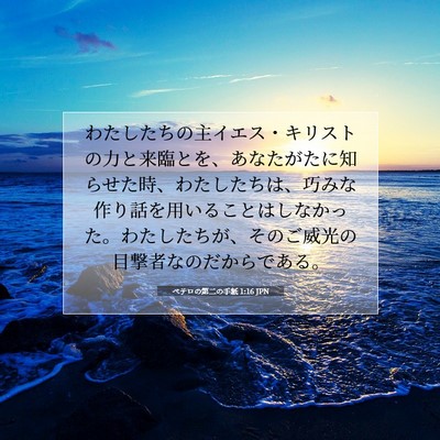 ペテロの第二の手紙 1:16 聖書の一節の解説