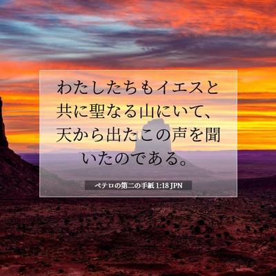 ペテロの第二の手紙 1:18 聖書の一節の解説