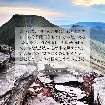 ペテロの第二の手紙 1:19 聖書の一節の解説