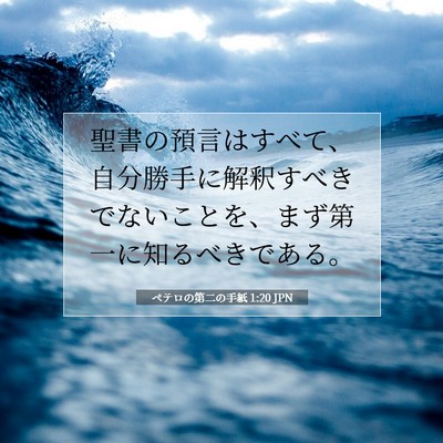 ペテロの第二の手紙 1:20 聖書の一節の解説
