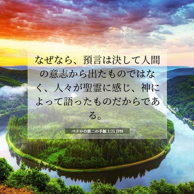 ペテロの第二の手紙 1:21 聖書の一節の解説