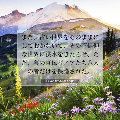 ペテロの第二の手紙 2:5 JPN 聖書の一節の画像