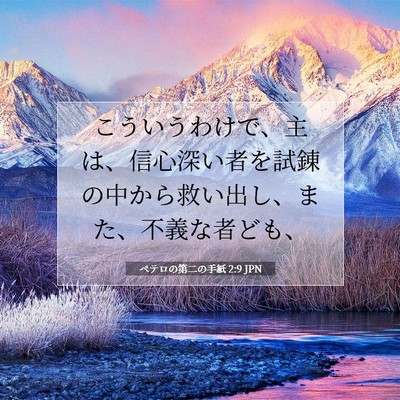 ペテロの第二の手紙 2:9 JPN 聖書の一節の画像