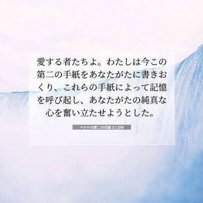 ペテロの第二の手紙 3:1 JPN 聖書の一節の画像