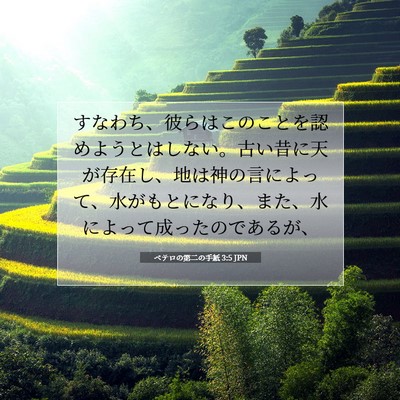 ペテロの第二の手紙 3:5 JPN 聖書の一節の画像