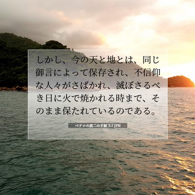 ペテロの第二の手紙 3:7 JPN 聖書の一節の画像