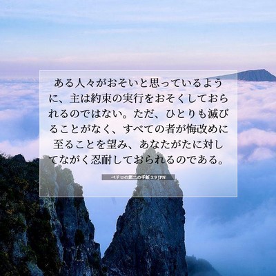 ペテロの第二の手紙 3:9 JPN 聖書の一節の画像