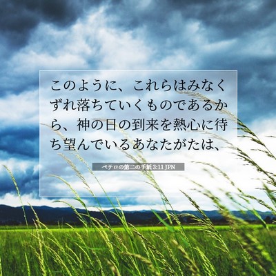 ペテロの第二の手紙 3:11 JPN 聖書の一節の画像
