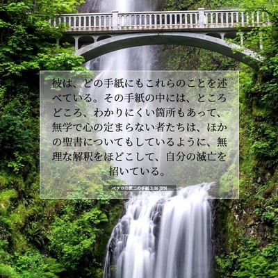 ペテロの第二の手紙 3:16 JPN 聖書の一節の画像