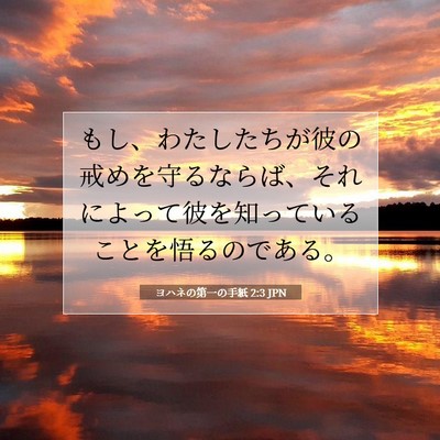 ヨハネの第一の手紙 2:3 JPN 聖書の一節の画像