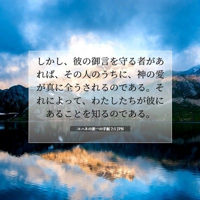 ヨハネの第一の手紙 2:5 JPN 聖書の一節の画像
