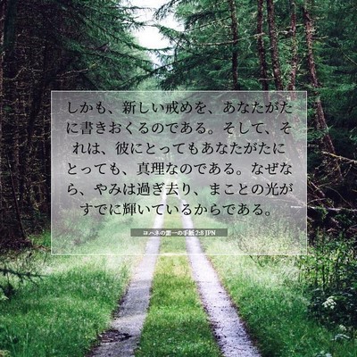 ヨハネの第一の手紙 2:8 JPN 聖書の一節の画像