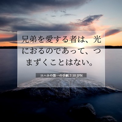 ヨハネの第一の手紙 2:10 JPN 聖書の一節の画像