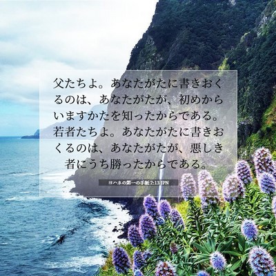 ヨハネの第一の手紙 2:13 JPN 聖書の一節の画像
