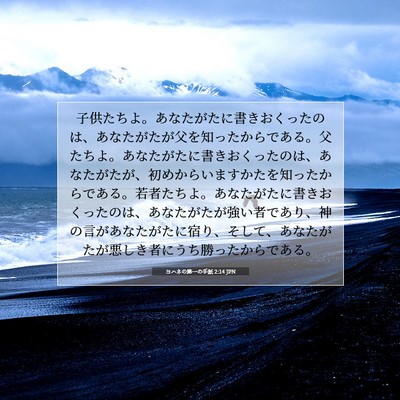 ヨハネの第一の手紙 2:14 JPN 聖書の一節の画像