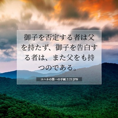 ヨハネの第一の手紙 2:23 JPN 聖書の一節の画像
