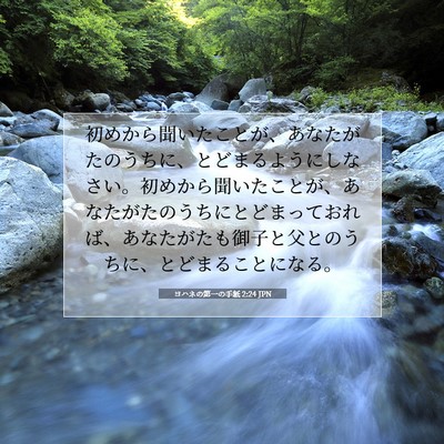 ヨハネの第一の手紙 2:24 JPN 聖書の一節の画像