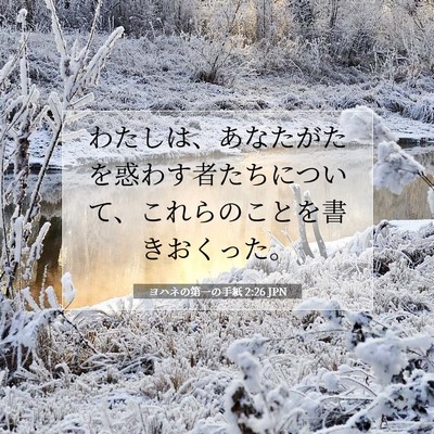 ヨハネの第一の手紙 2:26 JPN 聖書の一節の画像