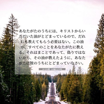 ヨハネの第一の手紙 2:27 JPN 聖書の一節の画像
