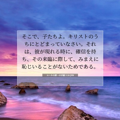ヨハネの第一の手紙 2:28 JPN 聖書の一節の画像