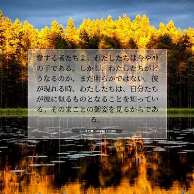 ヨハネの第一の手紙 3:2 JPN 聖書の一節の画像