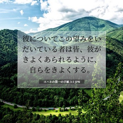 ヨハネの第一の手紙 3:3 JPN 聖書の一節の画像