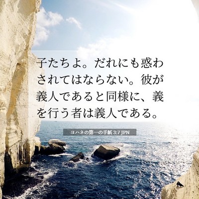 ヨハネの第一の手紙 3:7 JPN 聖書の一節の画像