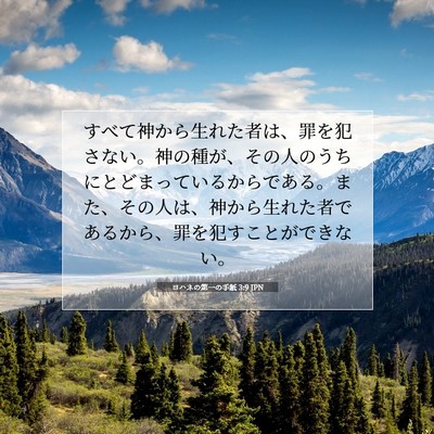 ヨハネの第一の手紙 3:9 JPN 聖書の一節の画像