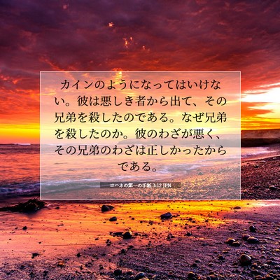 ヨハネの第一の手紙 3:12 JPN 聖書の一節の画像