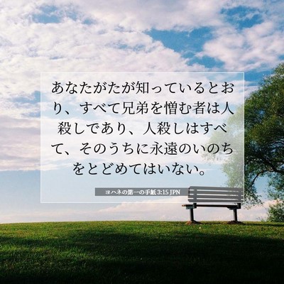 ヨハネの第一の手紙 3:15 JPN 聖書の一節の画像