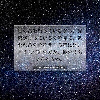 ヨハネの第一の手紙 3:17 JPN 聖書の一節の画像