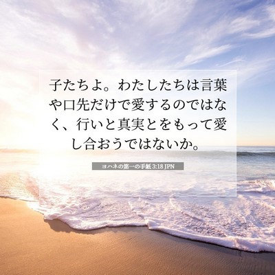 ヨハネの第一の手紙 3:18 JPN 聖書の一節の画像