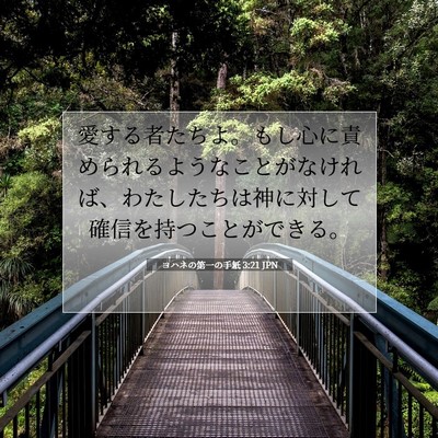 ヨハネの第一の手紙 3:21 JPN 聖書の一節の画像