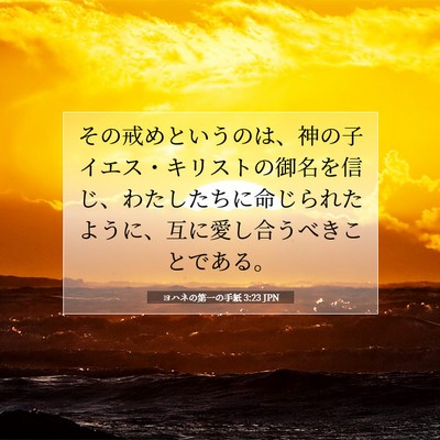 ヨハネの第一の手紙 3:23 JPN 聖書の一節の画像