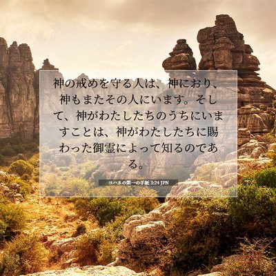 ヨハネの第一の手紙 3:24 JPN 聖書の一節の画像