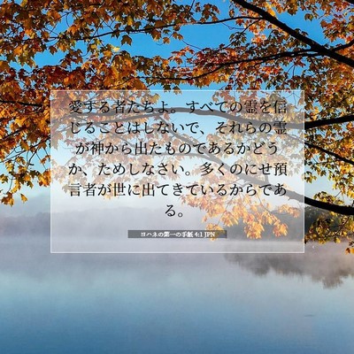 ヨハネの第一の手紙 4:1 JPN 聖書の一節の画像