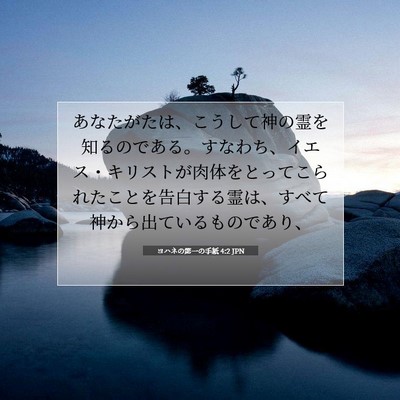 ヨハネの第一の手紙 4:2 JPN 聖書の一節の画像